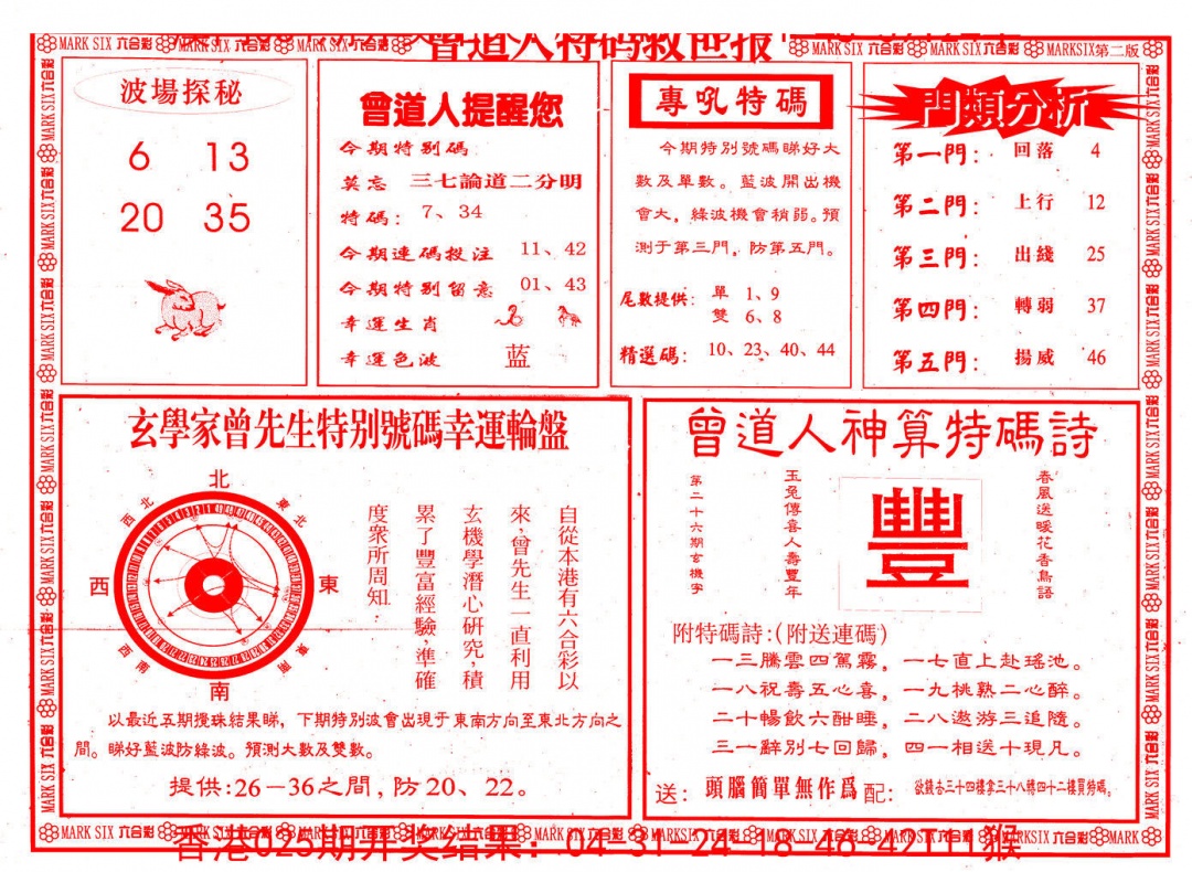 026期曾道人特码救世B[图]