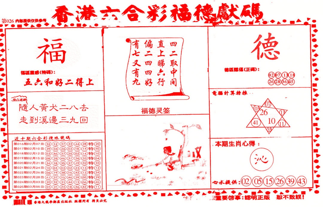 026期德福献码(信封)[图]