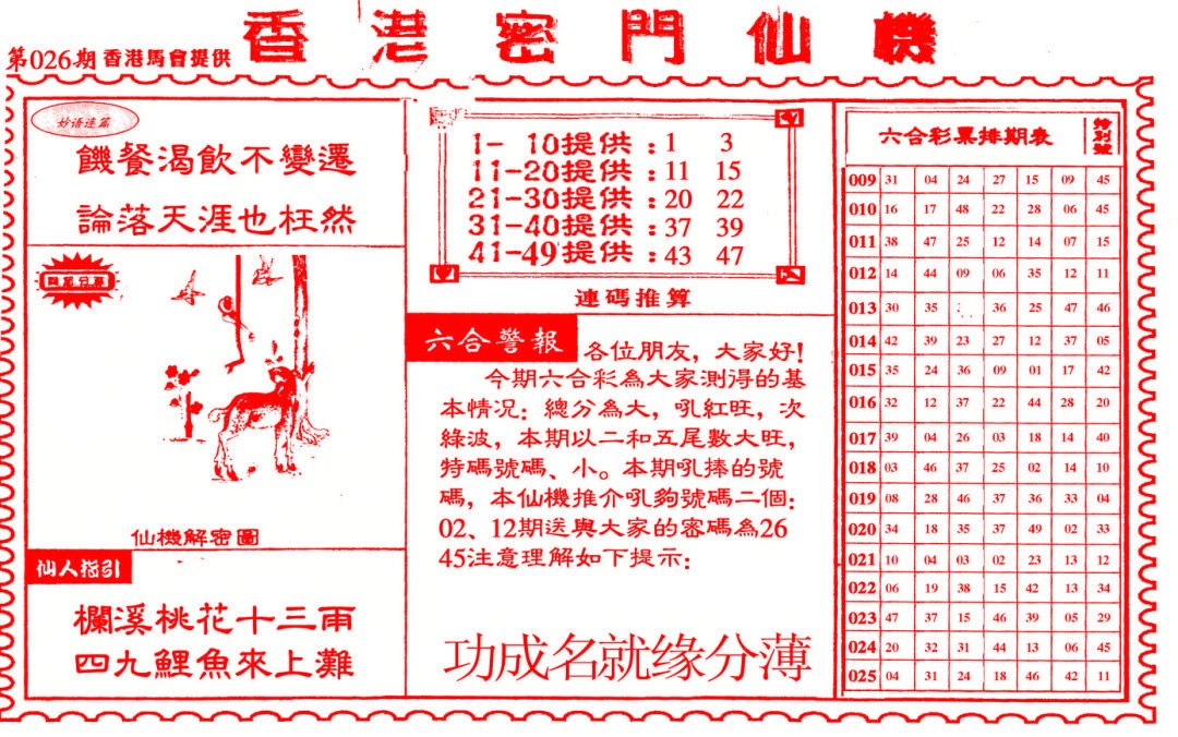 026期新香港密门仙机[图]