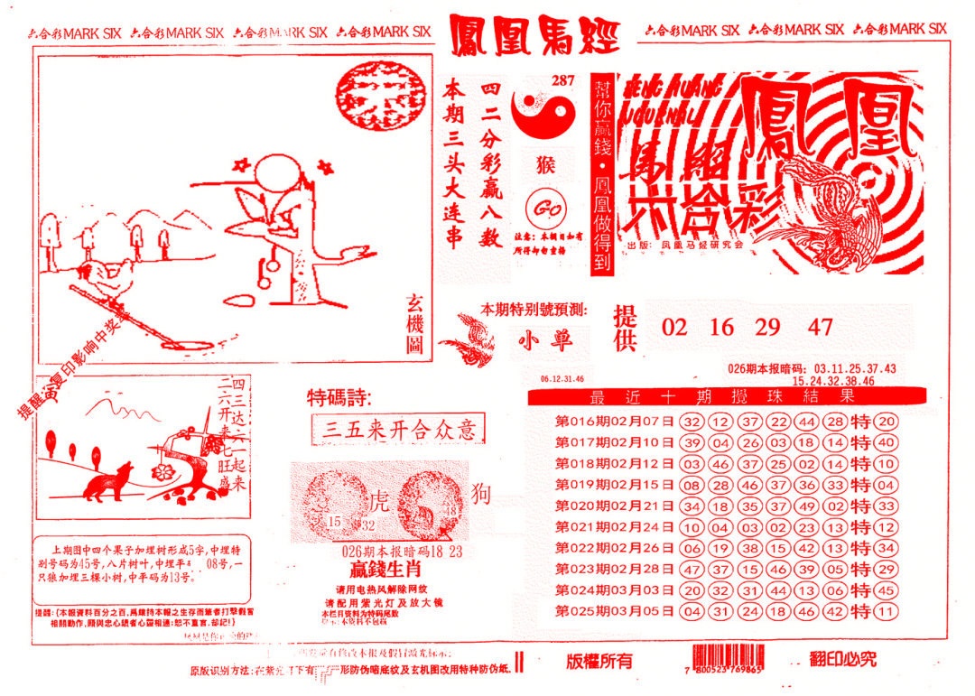 026期另版凤凰马经[图]