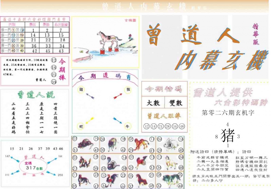 026期曾道人内幕精华版[图]