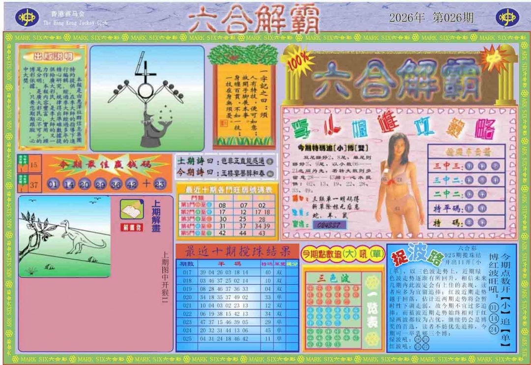 026期六合解霸A[图]