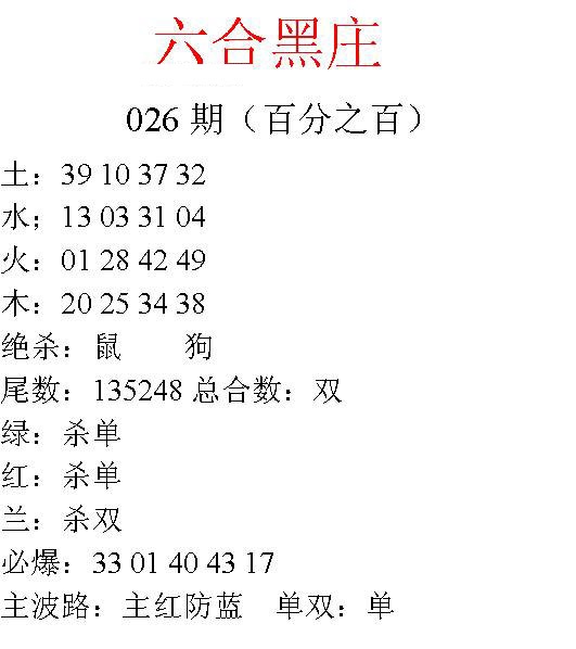 026期六合黑庄[图]