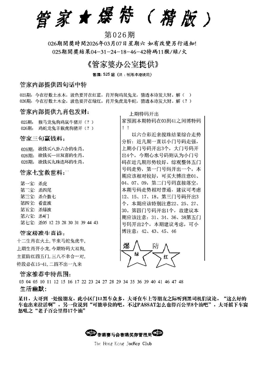 026期管家爆特精版(新图)[图]