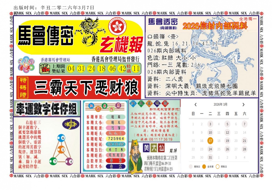 026期马经传密[图]