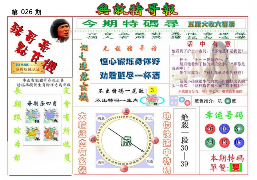 026期无敌猪哥报[图]