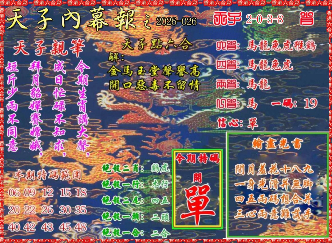 026期天子内幕报A[图]