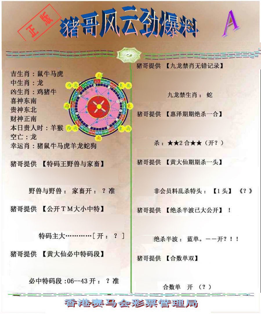 026期猪哥风云劲爆料A[图]