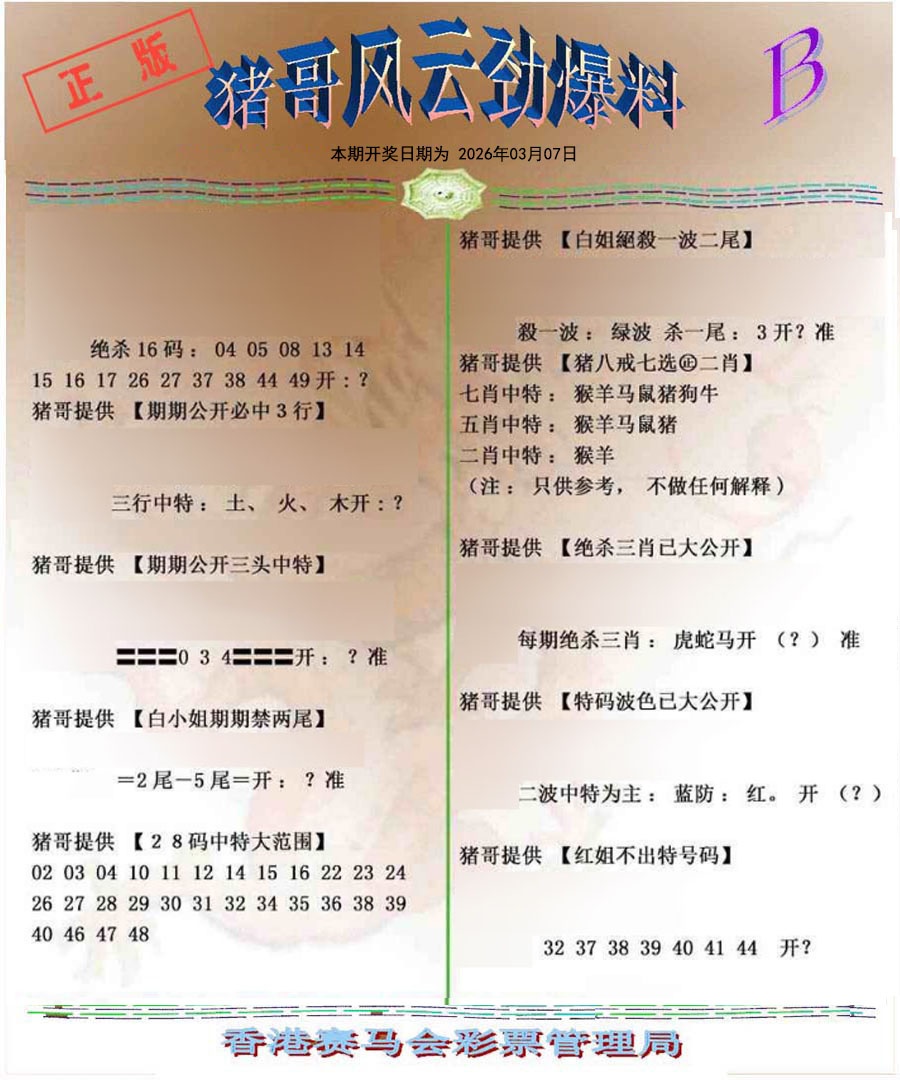 026期猪哥风云劲爆料B[图]