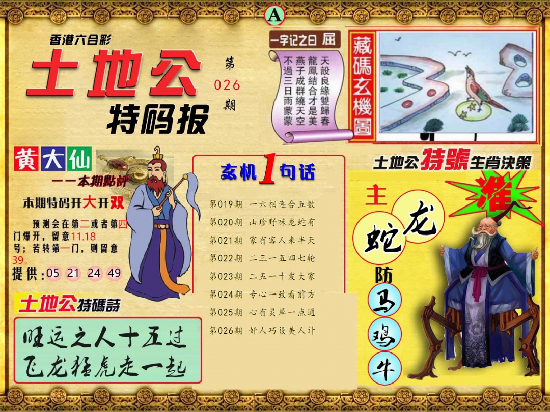 026期土地公特码报A[图]