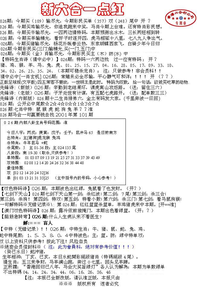 026期六合一点红A[图]