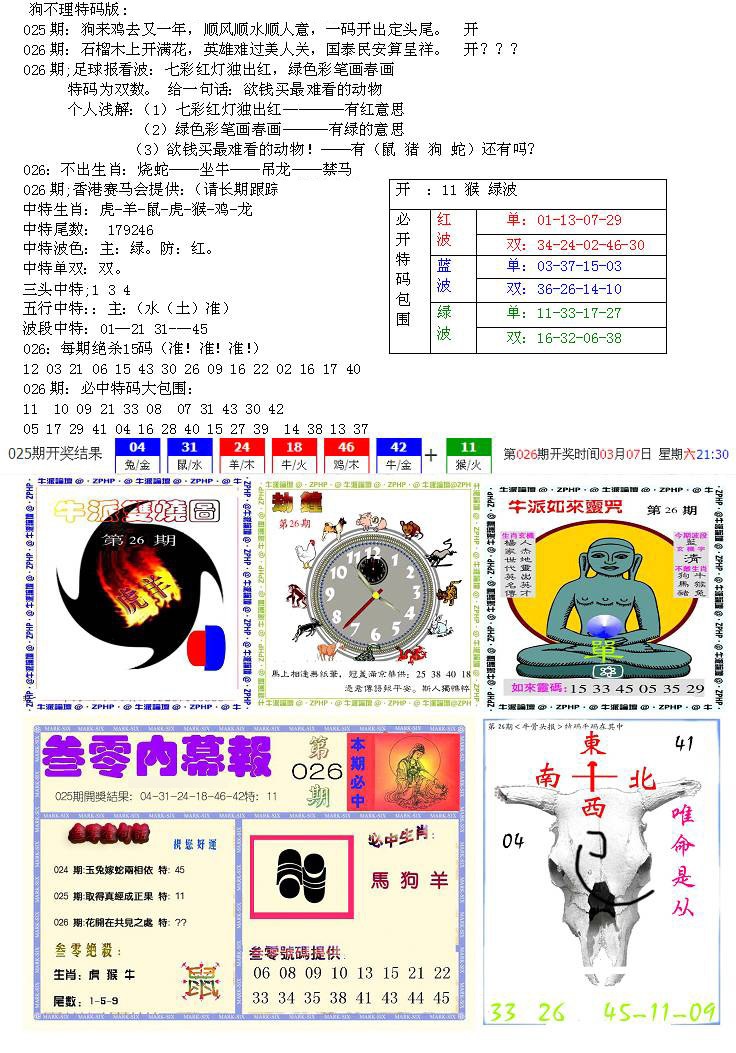 026期五鬼正宗会员综合资料B[图]
