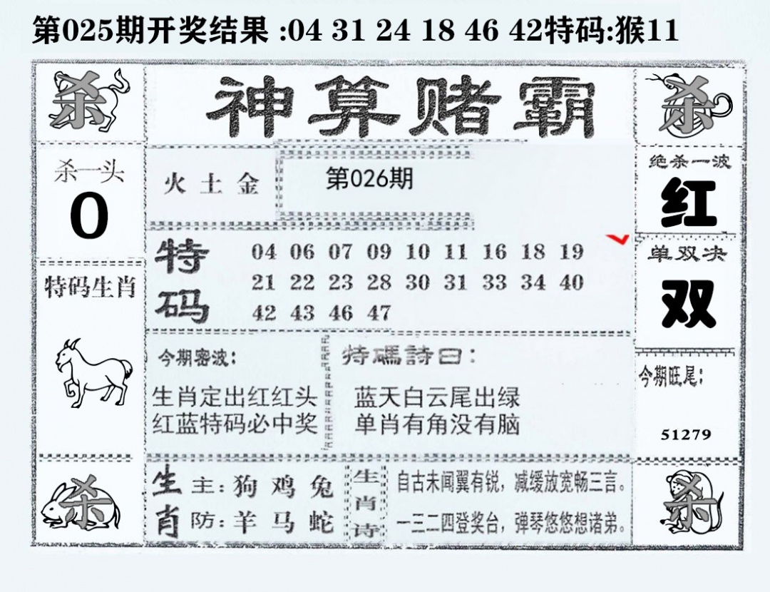026期神算赌霸[图]