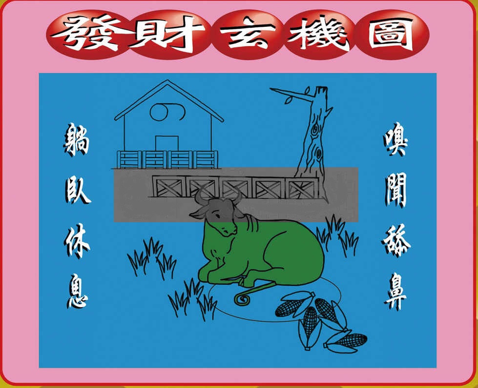 026期创富发财图[图]