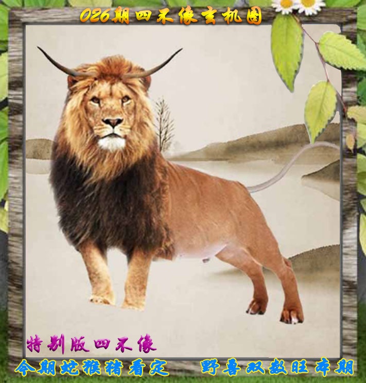 026期四不像特别版[图]