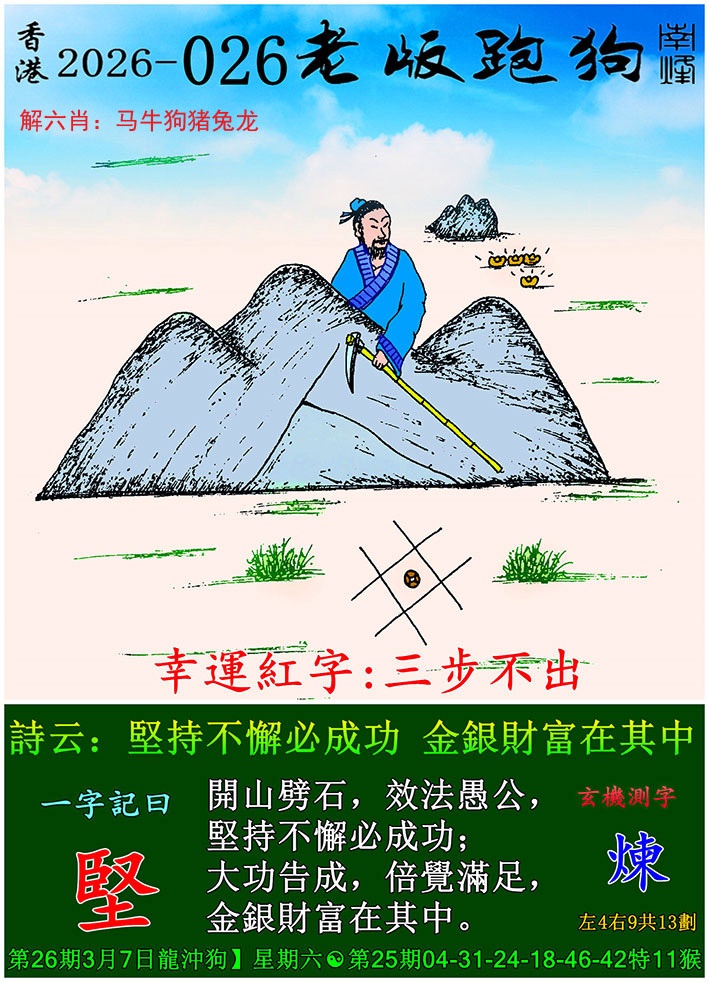 026期老版跑狗[图]