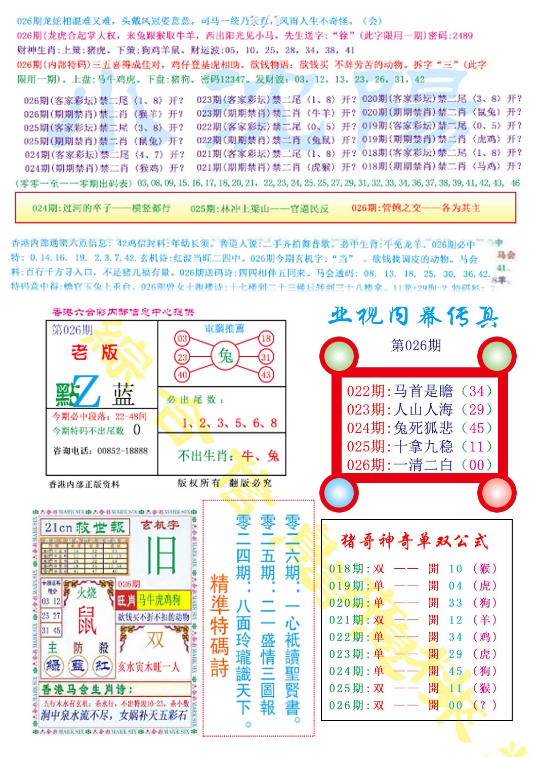 026期亚视内幕传真[图]